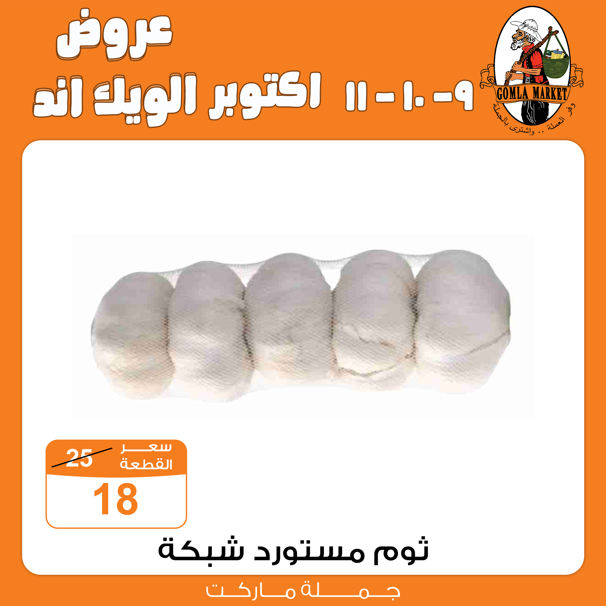 Gomla-market offers from 9oct to 1oct 2025 عروض جملة ماركت من 9 أكتوبر حتى 1 أكتوبر 2025 صفحة رقم 4